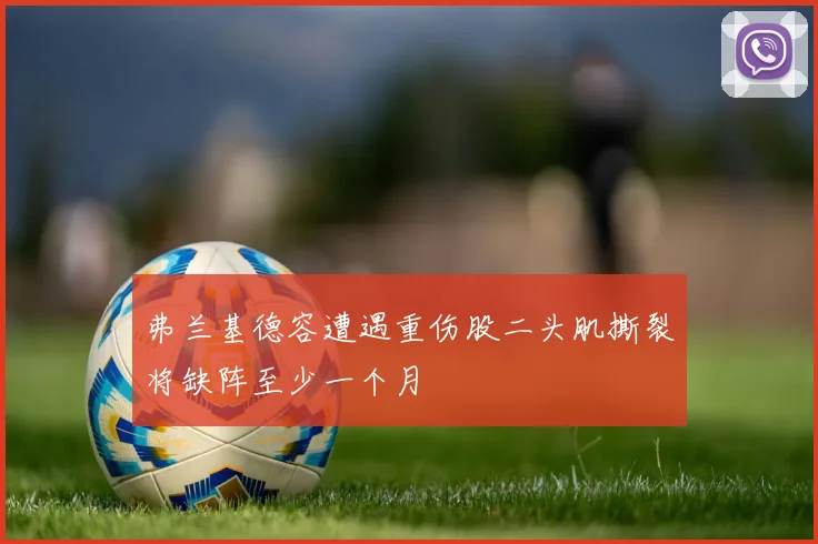 弗兰基德容遭遇重伤股二头肌撕裂将缺阵至少一个月