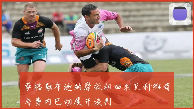 萨格勒布迪纳摩欲租回利瓦科维奇与费内巴切展开谈判