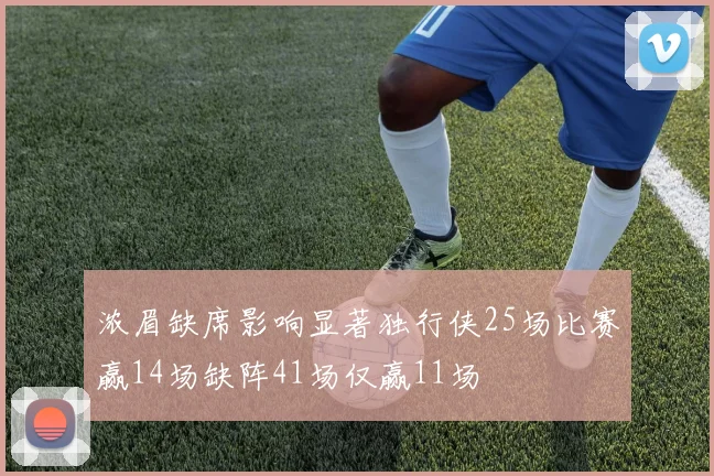 浓眉缺席影响显著独行侠25场比赛赢14场缺阵41场仅赢11场