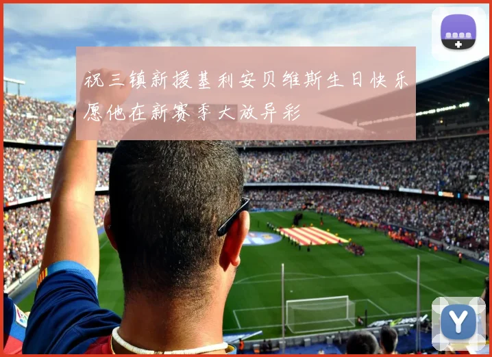 祝三镇新援基利安贝维斯生日快乐愿他在新赛季大放异彩