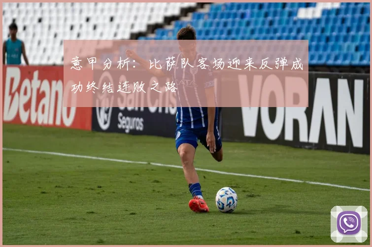 意甲分析：比萨队客场迎来反弹成功终结连败之路