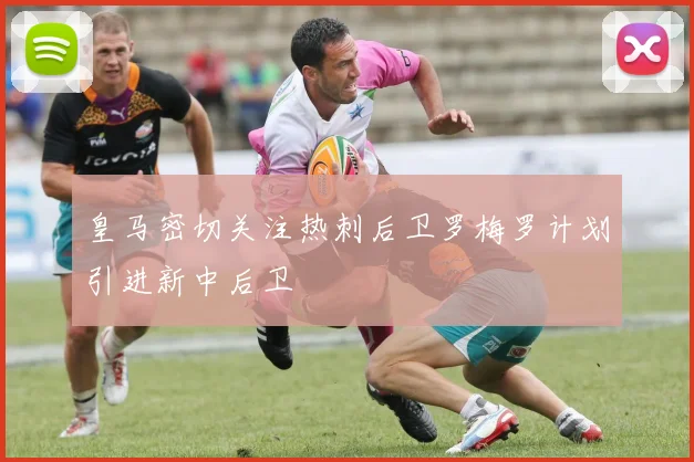 皇马密切关注热刺后卫罗梅罗计划引进新中后卫
