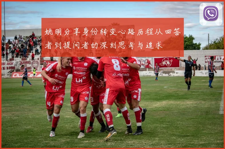 姚明分享身份转变心路历程从回答者到提问者的深刻思考与追求