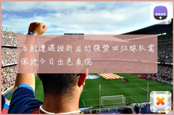 马刺遭遇挫折后的强势回归球队需保持今日出色表现
