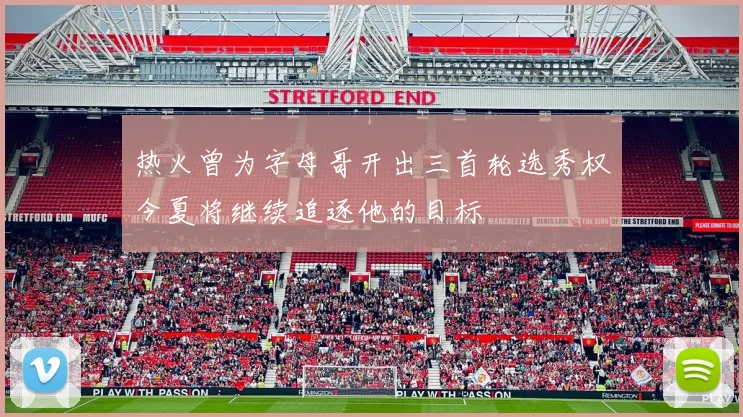 热火曾为字母哥开出三首轮选秀权今夏将继续追逐他的目标