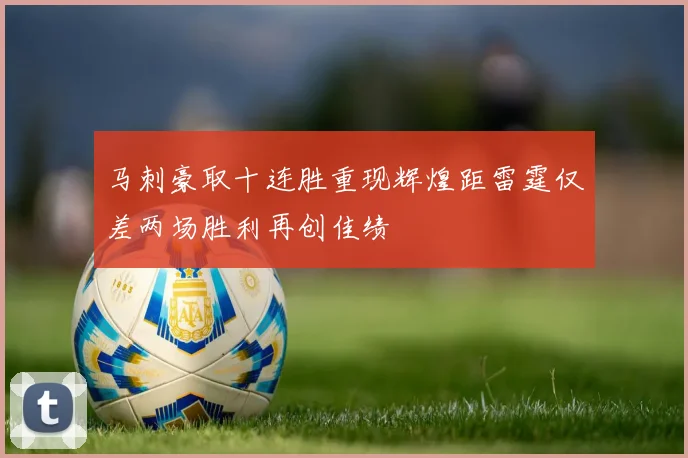 马刺豪取十连胜重现辉煌距雷霆仅差两场胜利再创佳绩