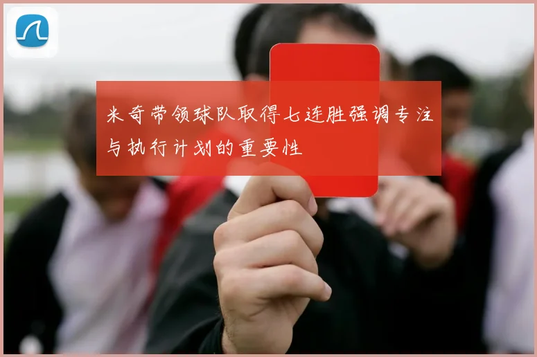 米奇带领球队取得七连胜强调专注与执行计划的重要性