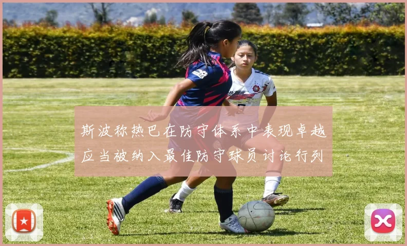斯波称热巴在防守体系中表现卓越应当被纳入最佳防守球员讨论行列